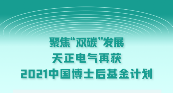 聚焦“双碳”发展，凯发天生一触即发电气再获2021中国博士后基金计划