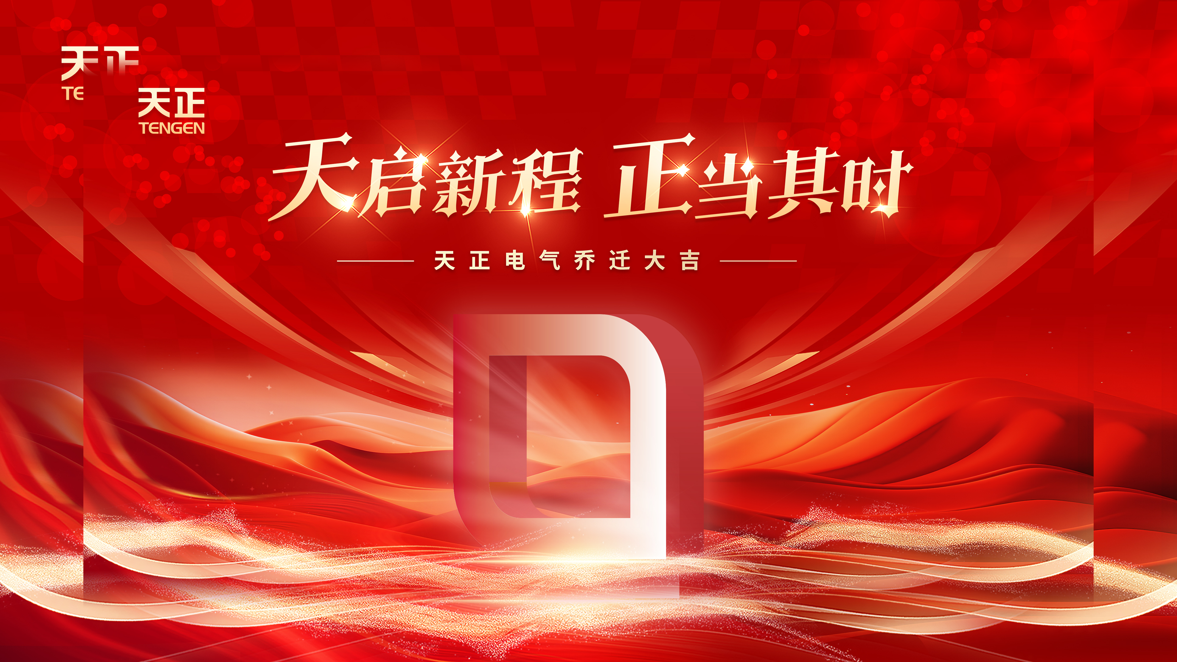 天启新程正当其时丨热烈祝贺凯发天生一触即发电气乔迁大吉！